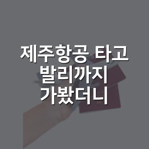 제주항공 타고 발리까지 가봤더니, 화려한 리조트보다 동네 길이 오래 남았다 - 요약