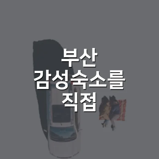 부산 감성숙소를 직접 묵어봤더니, 바다보다 오래 남은 건 골목의 밤이었다 - 요약