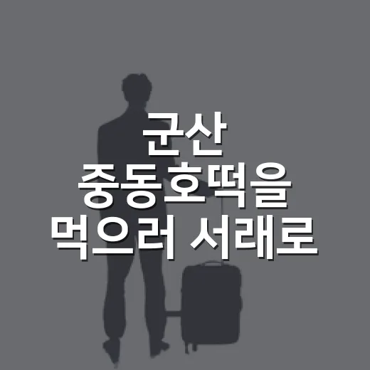 군산 중동호떡을 먹으러 서래로 골목까지 걸어가 봤더니 - 요약