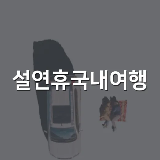 설연휴국내여행, 유명한 곳 대신 조용한 동네를 걸어봤더니 - 요약