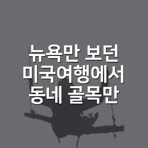 뉴욕만 보던 미국여행에서 동네 골목만 따라가봤더니 - 요약