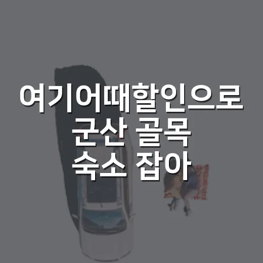 여기어때할인으로 군산 골목 숙소 잡아봤더니, 여행 동선이 조용해졌다 - 요약