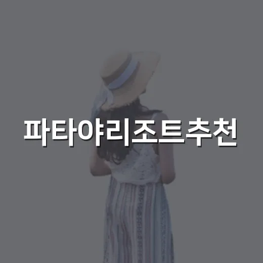 파타야리조트추천, 번화가를 비껴 묵어봤더니 보였던 조용한 바다 - 요약