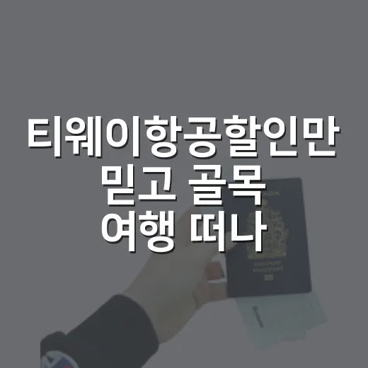 티웨이항공할인만 믿고 골목 여행 떠나봤더니, 비행기값보다 동네가 더 오래 남았다 - 요약