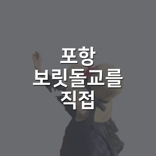 포항 보릿돌교를 직접 걸어봤더니, 바다보다 먼저 동네의 조용함이 보였다 - 요약