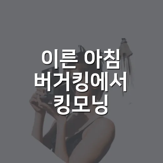 이른 아침 버거킹에서 킹모닝 먹어봤더니, 생각보다 동네가 조용했다 - 요약