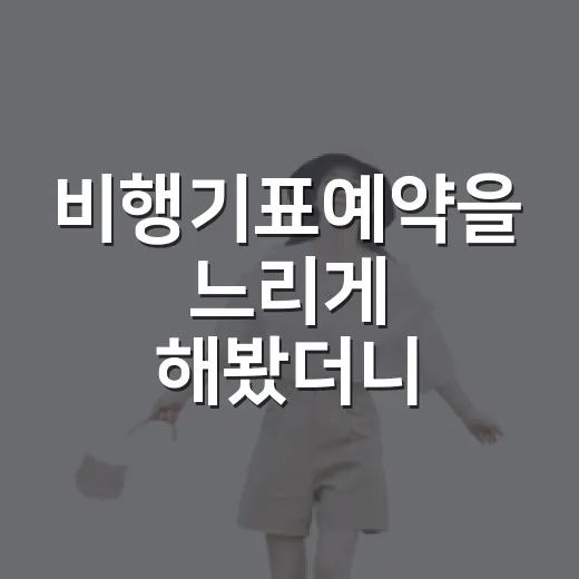 비행기표예약을 느리게 해봤더니 여행의 결이 달라졌다 - 요약