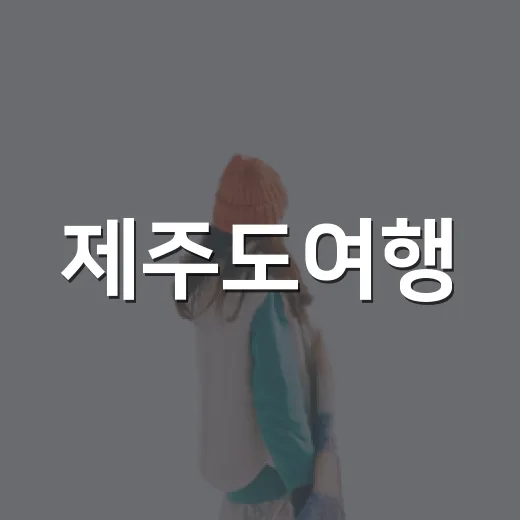 제주도여행, 유명한 곳을 비켜서 하루를 걸어봤더니 - 요약