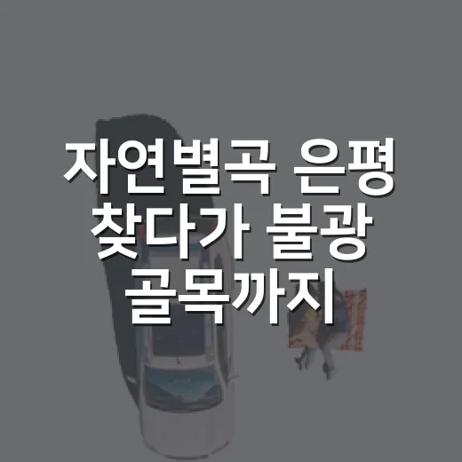 자연별곡 은평 찾다가 불광 골목까지 걸어본 날 - 요약