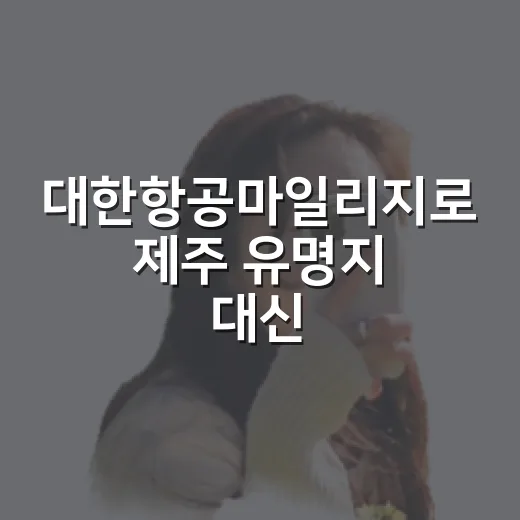 대한항공마일리지로 제주 유명지 대신 조용한 동네를 다녀와봤더니 - 요약