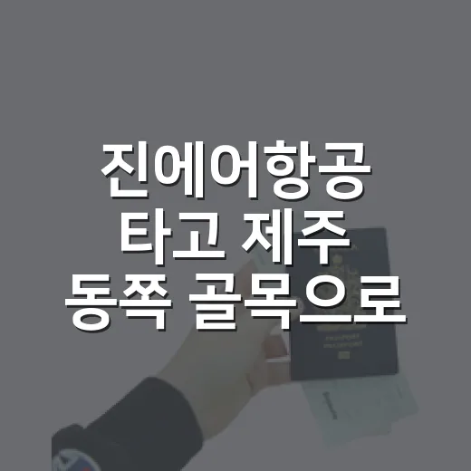 진에어항공 타고 제주 동쪽 골목으로 빠져봤더니, 조용한 하루가 남았다 - 요약