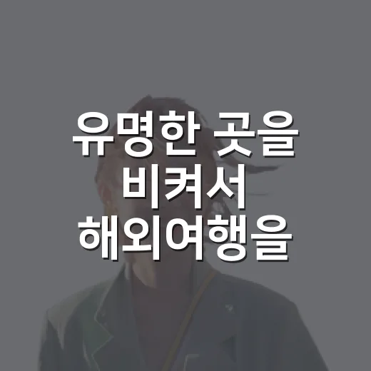유명한 곳을 비켜서 해외여행을 해봤더니 남는 장면들 - 요약