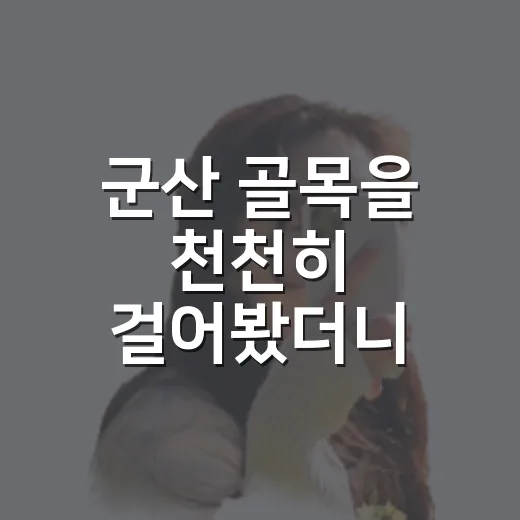 군산 골목을 천천히 걸어봤더니, 유명한 거리 뒤편에 남은 조용한 하루 - 요약
