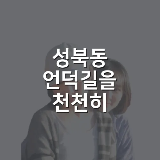 성북동 언덕길을 천천히 걸어봤더니, 여행은 조용한 골목에서 더 오래 남았다 - 요약