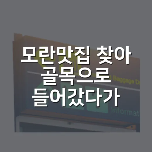 모란맛집 찾아 골목으로 들어갔다가, 시장 옆 조용한 한 끼에 오래 앉아 있었다 - 요약