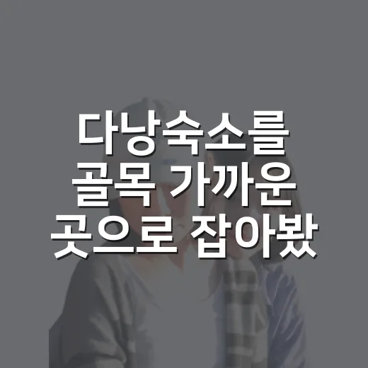 다낭숙소를 골목 가까운 곳으로 잡아봤더니, 바다가 더 조용해졌다 - 요약