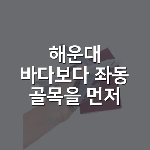 해운대 바다보다 좌동 골목을 먼저 걸어봤더니, 부산해운대맛집의 온도가 달랐다 - 요약