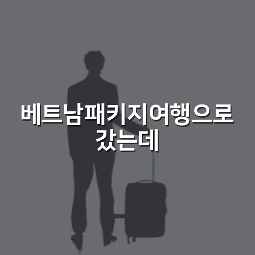베트남패키지여행으로 갔는데, 골목 산책이 더 오래 남았던 후기 - 요약