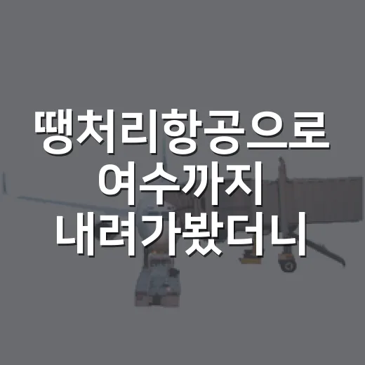 땡처리항공으로 여수까지 내려가봤더니, 유명한 바다보다 골목이 더 오래 남았다 - 요약