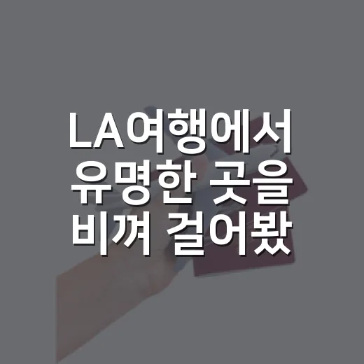 LA여행에서 유명한 곳을 비껴 걸어봤더니 남은 장면들 - 요약
