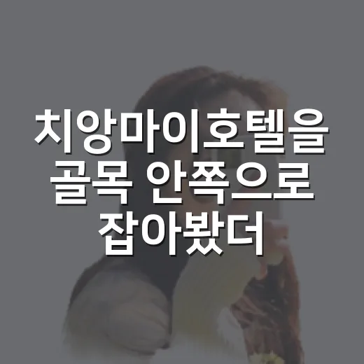 치앙마이호텔을 골목 안쪽으로 잡아봤더니, 여행 리듬이 완전히 달라졌다 - 요약