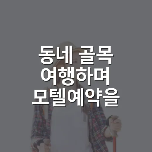 동네 골목 여행하며 모텔예약을 직접 해봤더니 보인 것들 - 요약