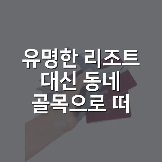 유명한 리조트 대신 동네 골목으로 떠난 신혼여행추천 후기 - 요약