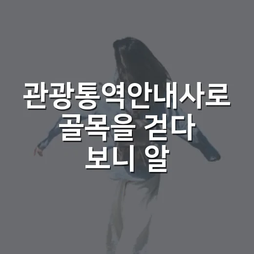관광통역안내사로 골목을 걷다 보니 알게 된 여행의 진짜 이야기 - 요약