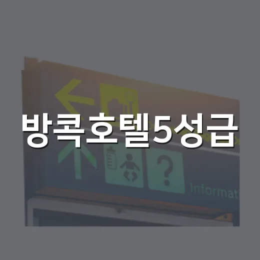 방콕호텔5성급, 유명한 강변 대신 골목 가까운 곳에 묵어봤더니 - 요약