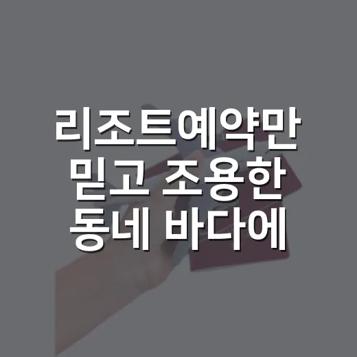 리조트예약만 믿고 조용한 동네 바다에 갔다가 알게 된 것들 - 요약