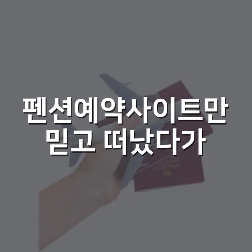 펜션예약사이트만 믿고 떠났다가, 조용한 동네 숙소를 고르는 법을 배웠다 - 요약