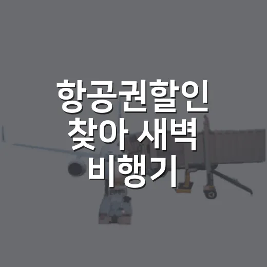 항공권할인 찾아 새벽 비행기 타봤더니, 조용한 동네가 먼저 보였다 - 요약
