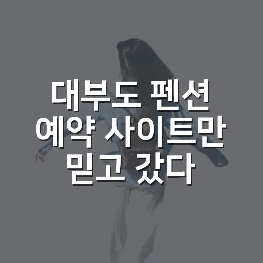 대부도 펜션 예약 사이트만 믿고 갔다가 골목을 더 좋아하게 된 후기 - 요약