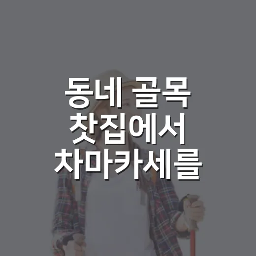 동네 골목 찻집에서 차마카세를 직접 받아봤더니, 조용한 여행이 됐다 - 요약
