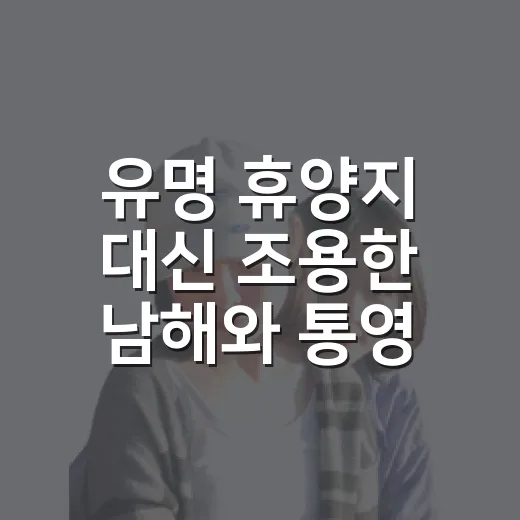 유명 휴양지 대신 조용한 남해와 통영을 신혼여행지로 걸어봤더니 - 요약