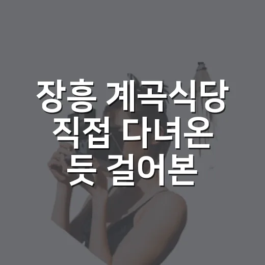 장흥 계곡식당 직접 다녀온 듯 걸어본 하루, 물소리 옆에서 천천히 먹는 밥 - 요약