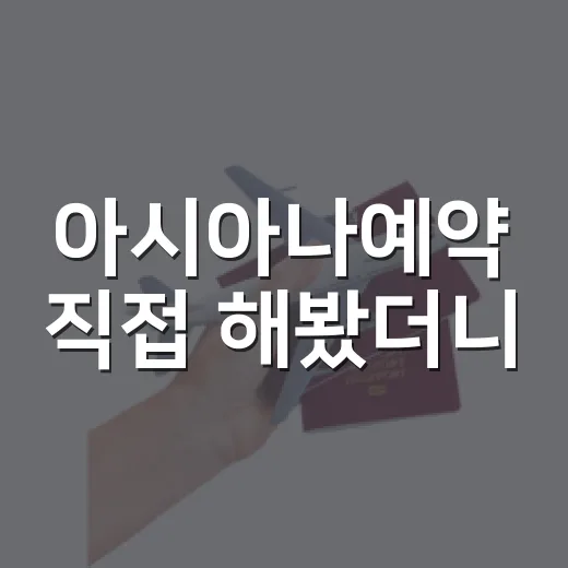 아시아나예약 직접 해봤더니, 조용한 동네 여행은 좌석 고르는 순간부터 달랐다 - 요약