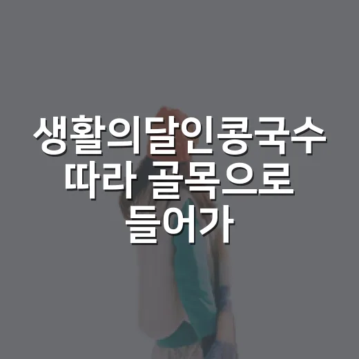생활의달인콩국수 따라 골목으로 들어가 봤더니, 조용한 한 그릇이 남았다 - 요약
