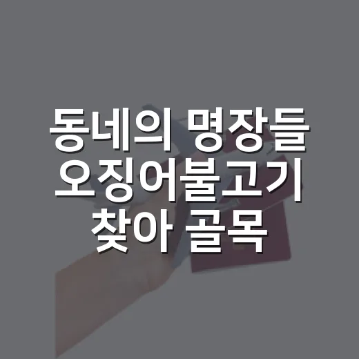 동네의 명장들 오징어불고기 찾아 골목으로 들어가봤더니 - 요약