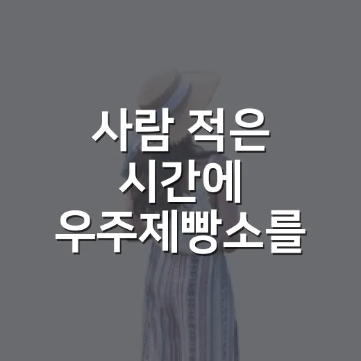 사람 적은 시간에 우주제빵소를 직접 다녀와봤더니 - 요약