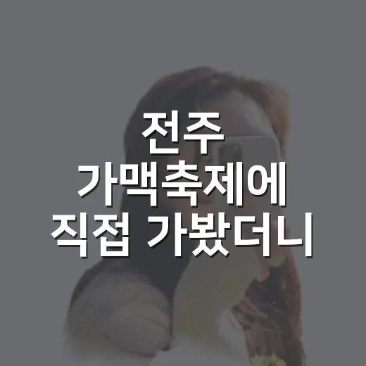 전주 가맥축제에 직접 가봤더니, 붐비는 축제보다 골목의 밤이 더 오래 남았다 - 요약