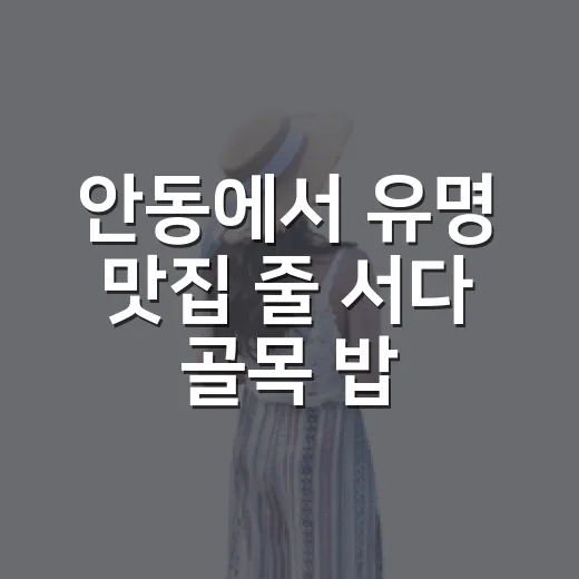 안동에서 유명 맛집 줄 서다 골목 밥집으로 빠져봤더니 - 요약