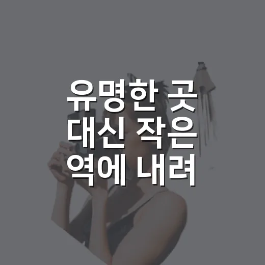 유명한 곳 대신 작은 역에 내려 걸어봤더니 보인 국내여행의 다른 얼굴 - 요약