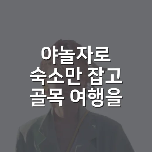 야놀자로 숙소만 잡고 골목 여행을 해봤더니 보인 것들 - 요약