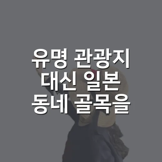 유명 관광지 대신 일본 동네 골목을 걸어봤더니, 일본여행추천 기준이 달라졌다 - 요약