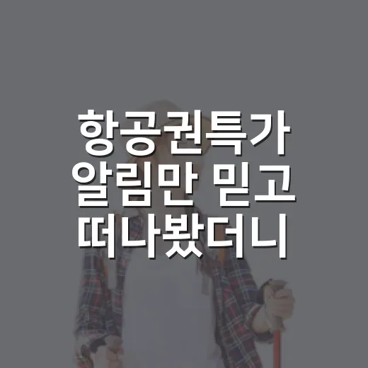 항공권특가 알림만 믿고 떠나봤더니, 조용한 동네가 더 가까워졌다 - 요약
