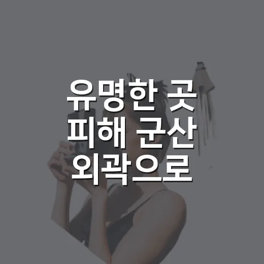 유명한 곳 피해 군산 외곽으로 1박2일여행지 다녀와봤더니 - 요약