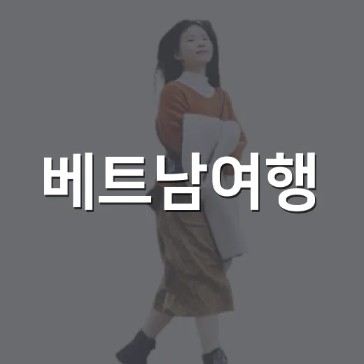 베트남여행, 유명한 곳보다 골목을 오래 걸어봤더니 남은 것들 - 요약