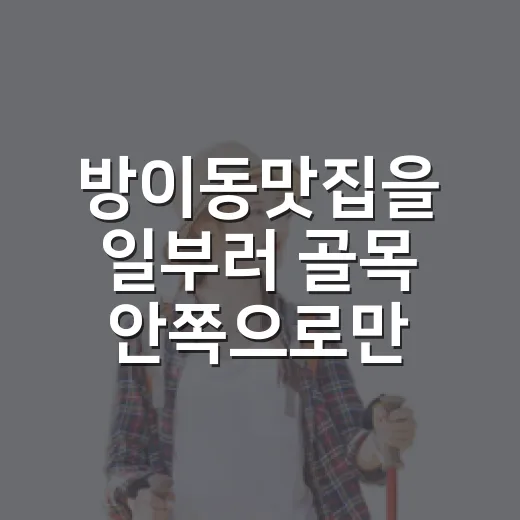 방이동맛집을 일부러 골목 안쪽으로만 걸어봤더니 - 요약