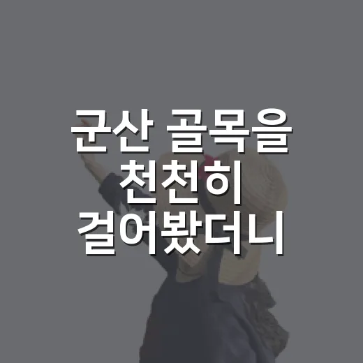 군산 골목을 천천히 걸어봤더니, 관광지 옆에 진짜 조용한 시간이 있었다 - 요약